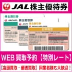 JAL（日本航空）株主優待券（証券コード:9201） 高価買取 郵送買取 通信買取 換金率 金券ショップ チケットショップ 相場より高い即金買取 |  チケット・外貨両替エクスプレス チケットライフ買取オンラインショップ